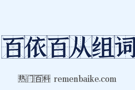 百依百从组词是什么意思的图片